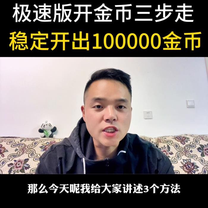 极速版金币大爆发！稳定技巧助你轻松斩获100000金币，财富之路从此畅通无阻！