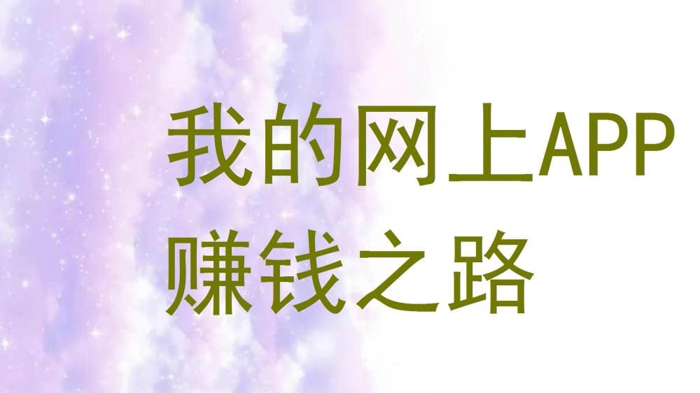 揭秘我的APP赚钱秘籍！从零到盈利，网上赚钱之路全攻略，你也可以轻松上手！