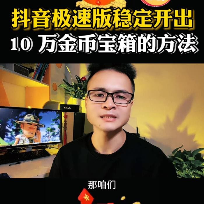 金币收割机来袭！揭秘稳定开出100,000金币的绝密方法，DOU+小助手助你金币满满！