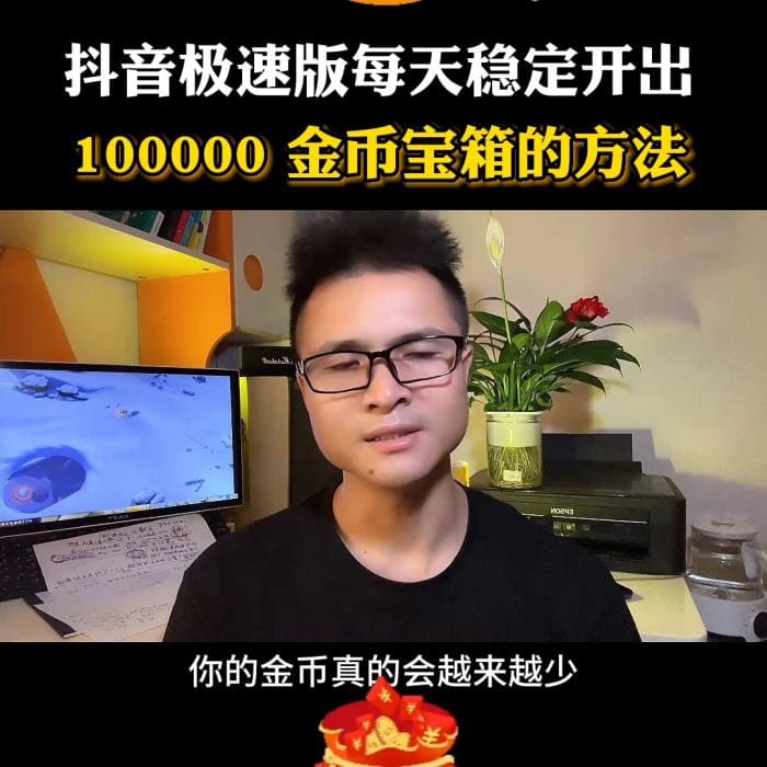 抖音极速版金币盛宴！每日稳定解锁100,000金币宝箱，DOU+小助手带你财富翻倍！