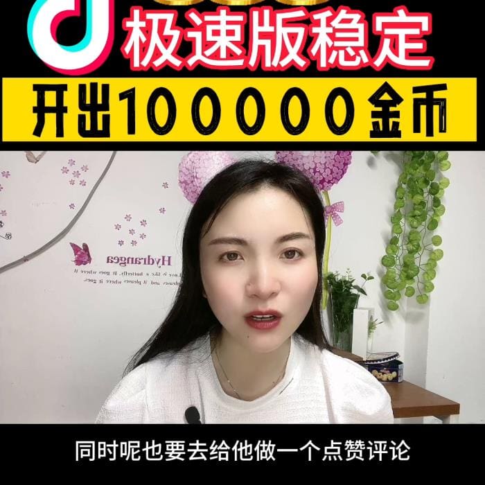 抖音极速版全民狂欢！揭秘稳定开出100,000金币的终极秘诀，金币雨下不停，全民涨金币新时代！