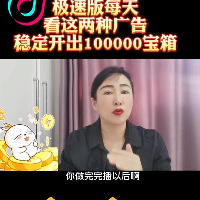 抖音极速版金币狂欢！每日必看广告大揭秘，轻松点击即可领取100,000大额金币宝箱，财富触手可及！