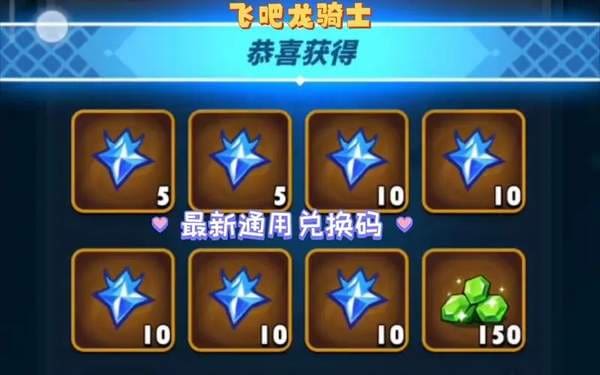 独家揭秘！《飞吧龙骑士》最新兑换码大放送，珍稀道具等你来领，速来围观！