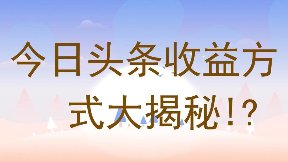 今日头条收益大起底！？揭秘那些你不知道的赚钱秘籍！