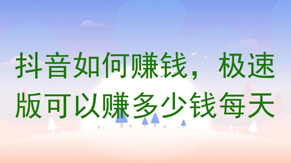 抖音极速版赚钱秘籍大公开！每日收益无上限，轻松实现零花钱自由！