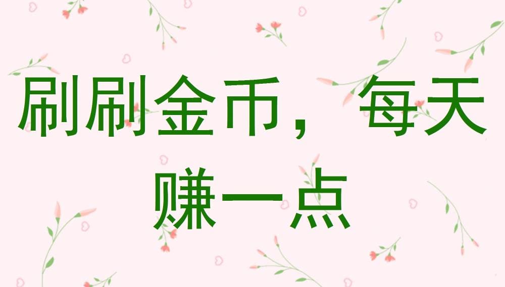金币刷刷乐，每日小赚不停！轻松任务，积少成多，财富自由不是梦！