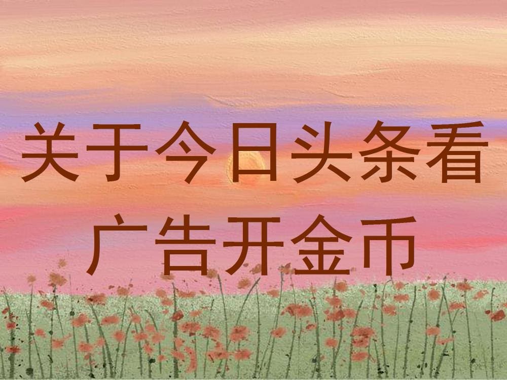 今日头条新玩法揭秘：看广告，金币开不停，乐趣与收益两不误！