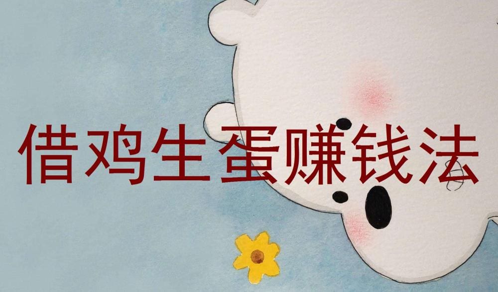 绝妙策略！‘借鸡生蛋’赚钱法，巧妙利用资源，轻松实现财富倍增的奇迹！