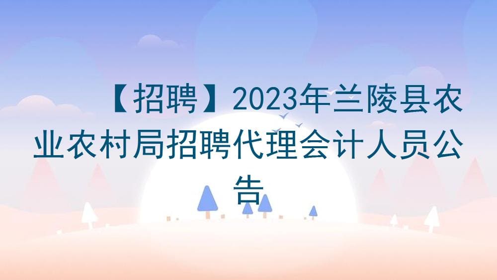 【职等你来】2023年兰陵县农业农村局招募代理会计精英，共绘乡村振兴蓝图！