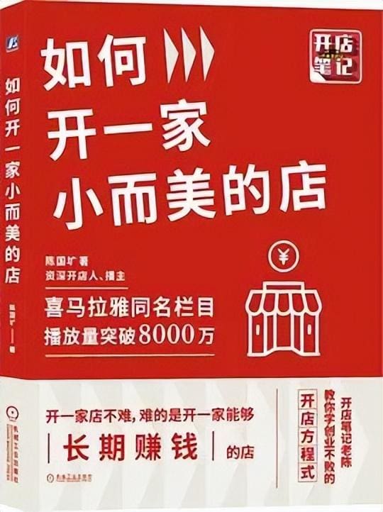 3《如何开一家小而美的店》_赚钱新纪元！逻辑已变，这4本书你绝不能错过，重塑财富认知！