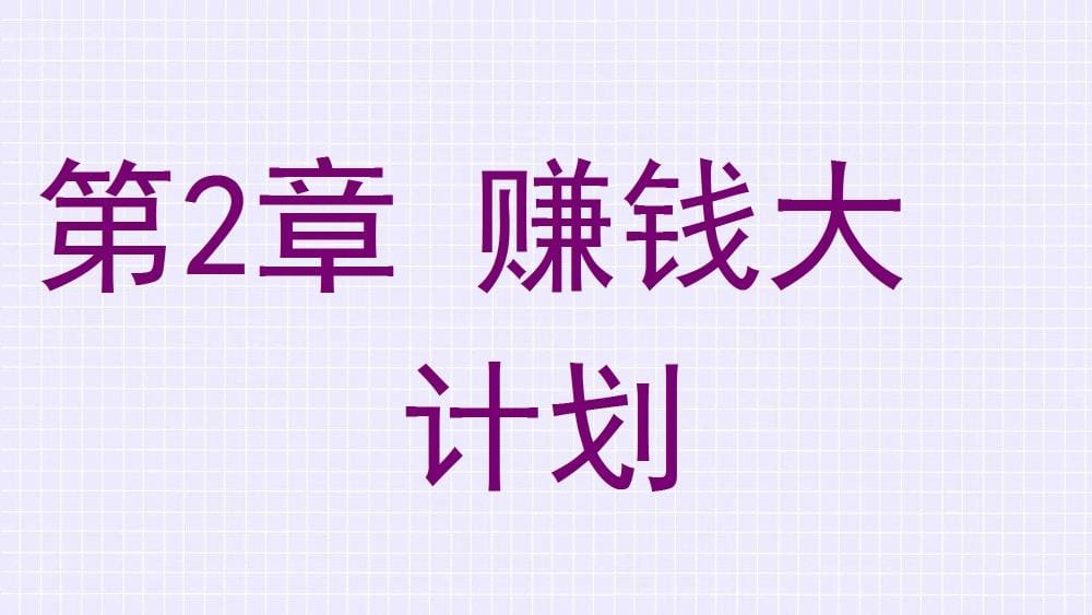 第二章揭晓！震撼人心的赚钱大计划，让你财富倍增的秘籍即将开启！