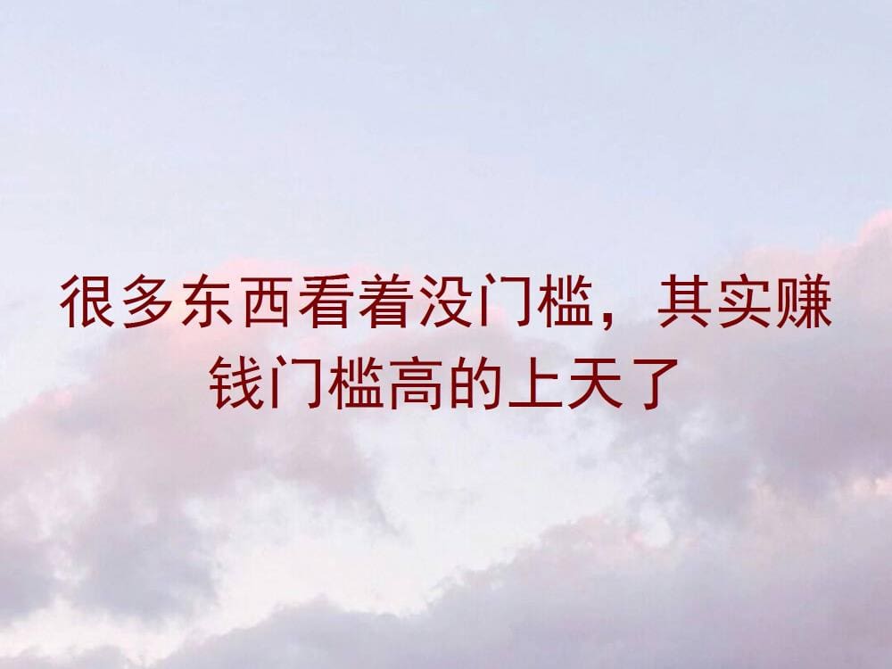 揭秘隐形门槛！看似无门槛的赚钱路，实则高不可攀，真相令人咋舌！