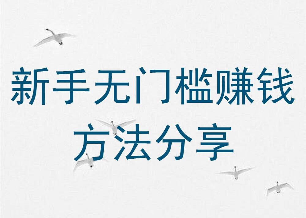新手必看！零门槛赚钱秘籍大放送，轻松上手，财富之路从此开启！