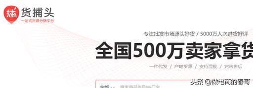货捕头_独家揭秘！超越1688的货源宝地，物美价廉，收藏即赚，创业者的不二之选！