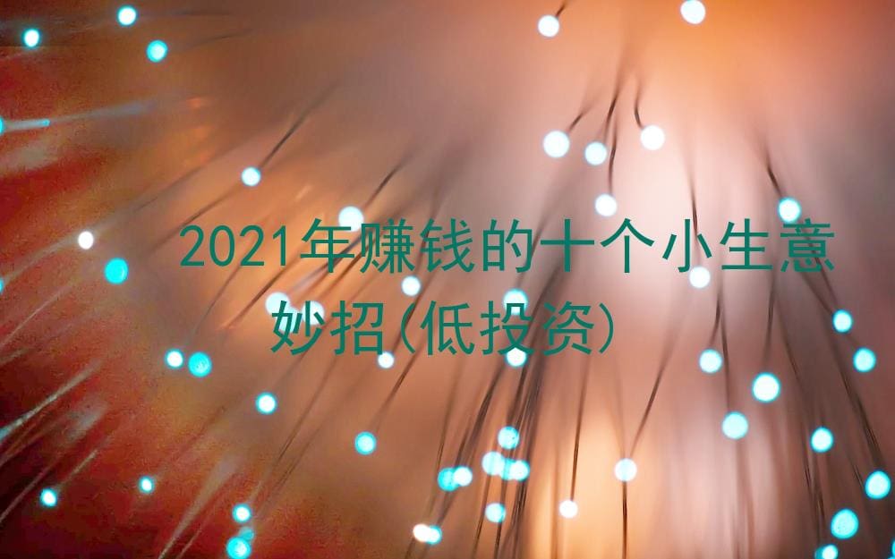 2023年低投资高回报！十大赚钱小生意妙招来袭，助你轻松实现财富自由！