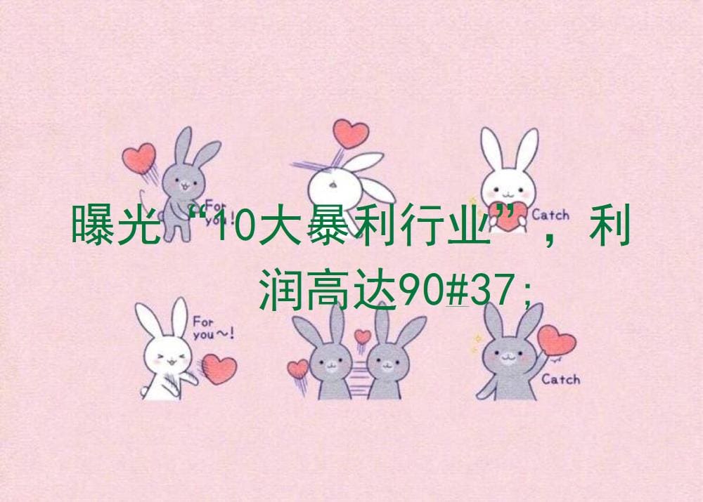 揭秘！今日头条广告背后的‘10大暴利行业’，利润率直逼90%的财富密码！