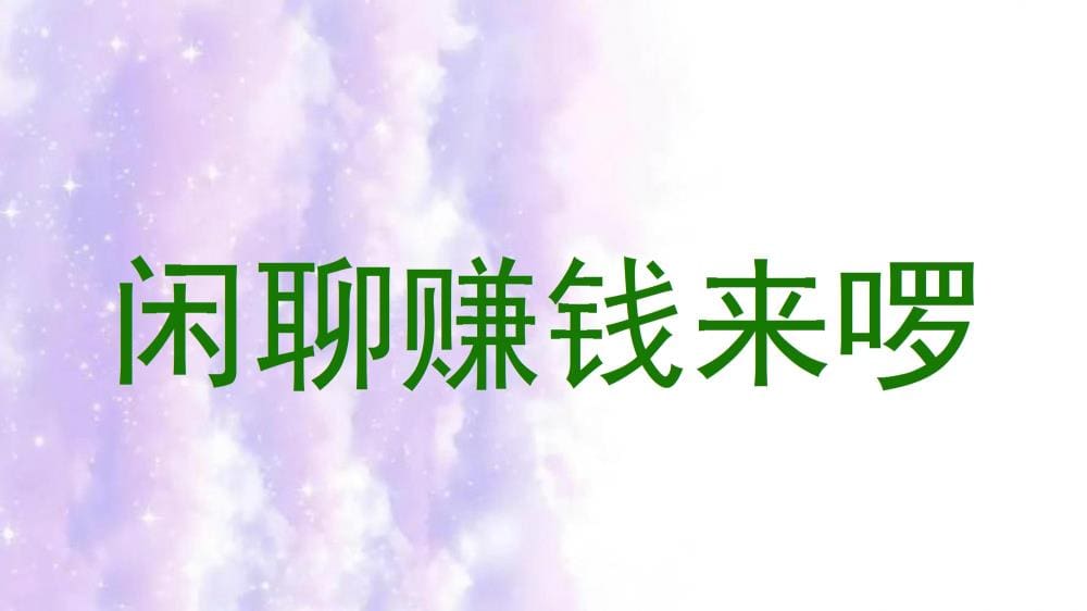闲聊也能赚大钱？揭秘轻松聊天背后的赚钱秘籍，赶快加入吧！