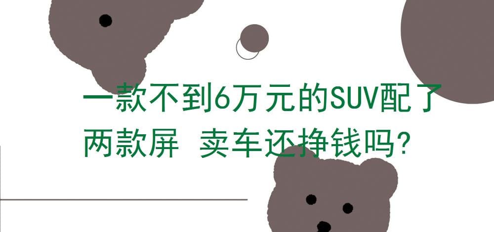 超值之选！不到6万SUV惊现双屏配置，性价比爆棚，卖车竟还能赚大钱？