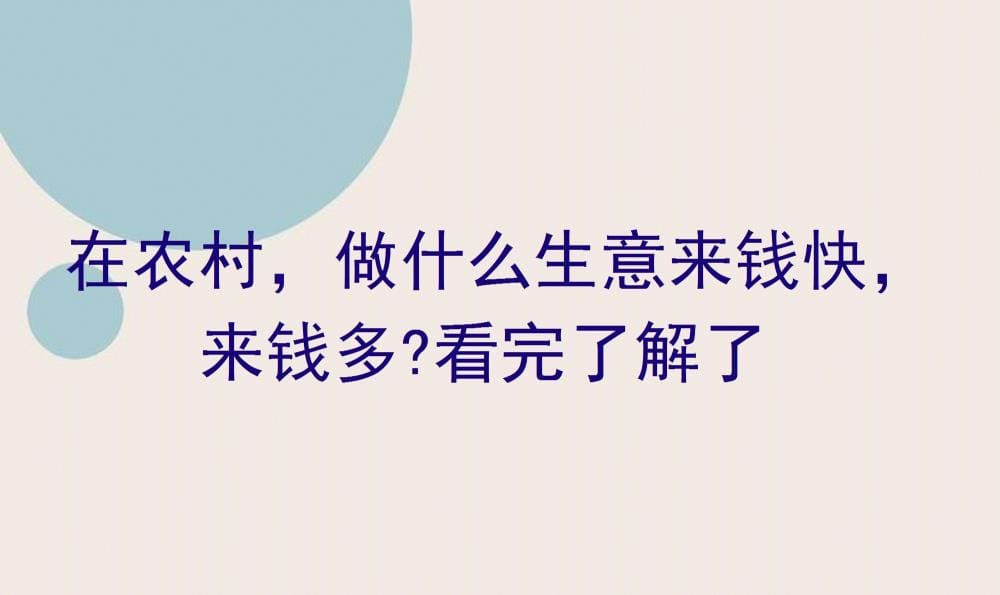 农村致富秘籍大公开！揭秘来钱快、赚得多的生意项目，让你轻松实现财富梦想！