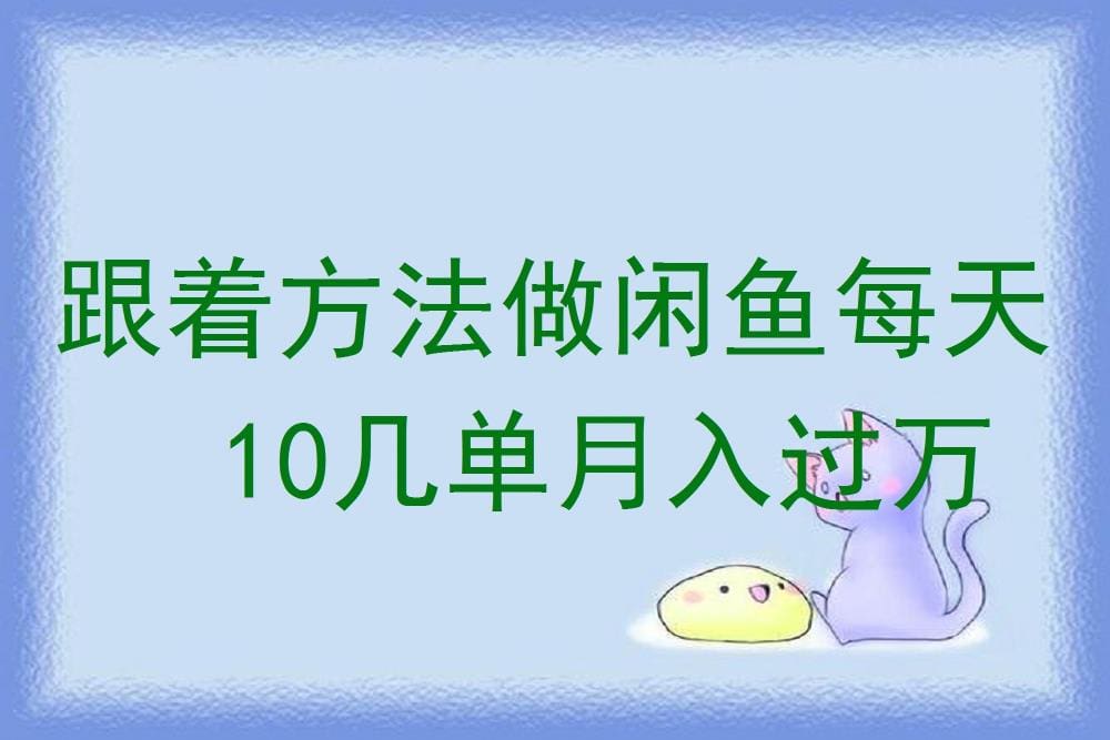 闲鱼赚钱秘籍来袭！掌握这些方法，每天轻松成交十几单，月入过万不是梦！