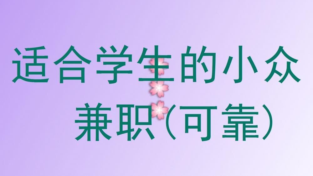 独家揭秘！适合学生的小众兼职，既可靠又有趣，让你的课余生活更精彩！