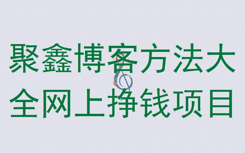 聚鑫博客秘籍：揭秘网上挣钱项目，助你轻松实现财富自由！