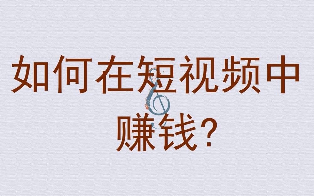 短视频赚钱秘籍！揭秘如何在短视频中轻松赚钱？