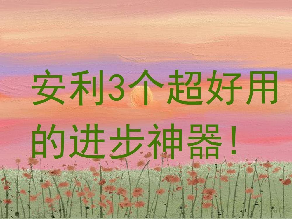 揭秘！3个超好用的进步神器，让你事半功倍！