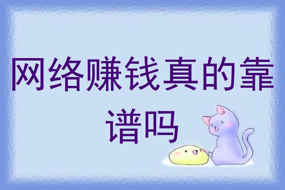 网络赚钱，真相揭秘：真的靠谱吗？