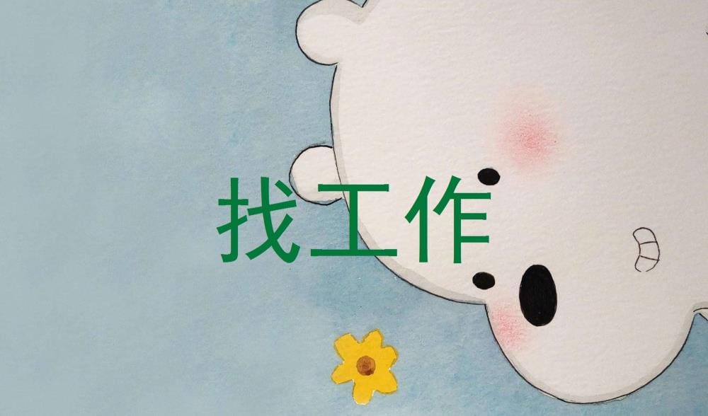 找工作？来这里就对了！职场新机遇，等你来探索，开启全新职业生涯！