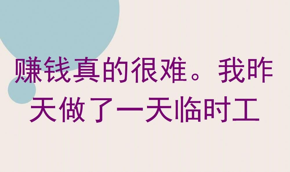 亲身体验！赚钱不易：我昨天的临时工一日，感慨万千！