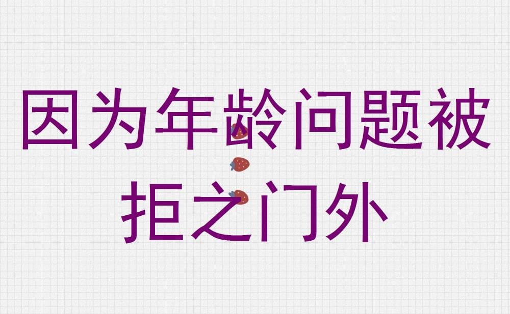 年龄成门槛？揭秘职场隐形壁垒，年龄不应是梦想的绊脚石！