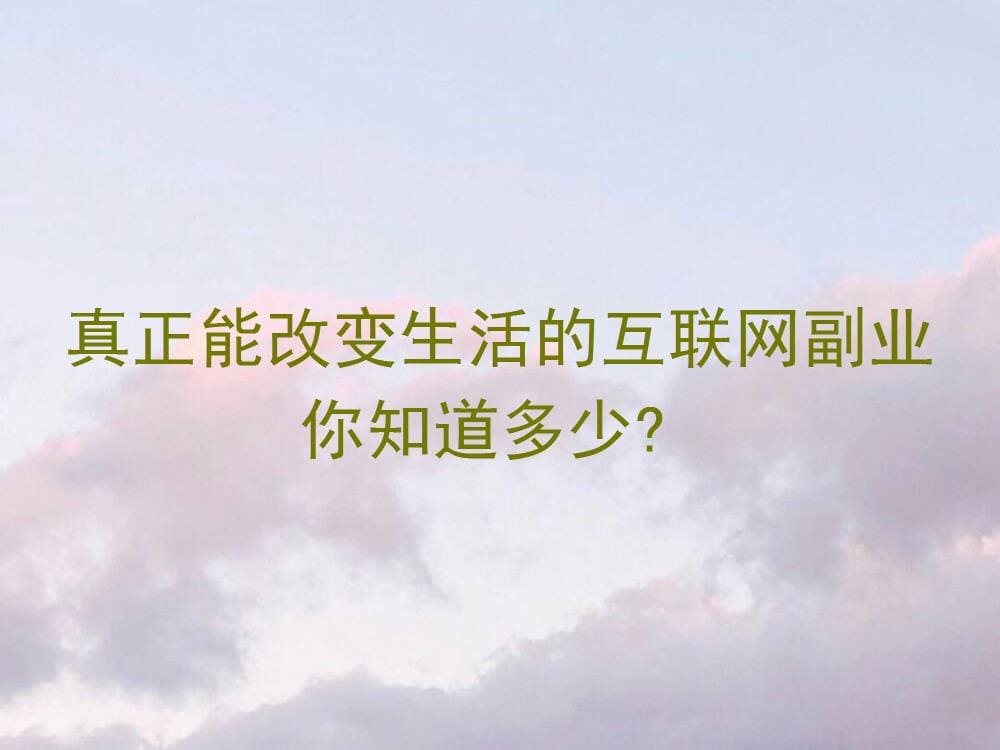 颠覆生活！揭秘那些真正能改写命运的互联网副业，你不可不知的财富密码！