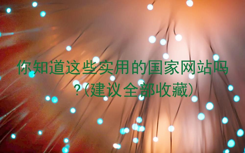 宝藏揭秘！这些超实用的国家网站，你竟然还不知道？赶紧收藏起来！