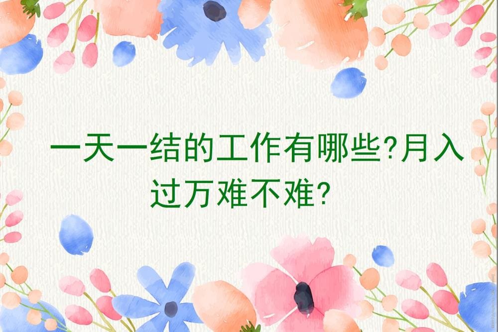 揭秘日结高薪工作！轻松实现月入过万，真的可能吗？