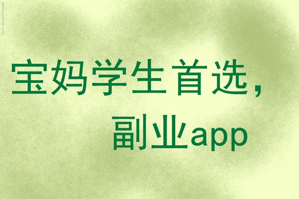 宝妈学生必备！这款副业APP，轻松赚钱两不误！