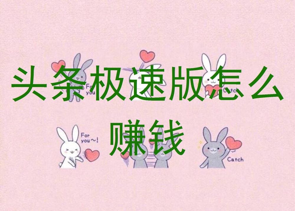 揭秘：头条极速版赚钱攻略，轻松赚取额外收入！