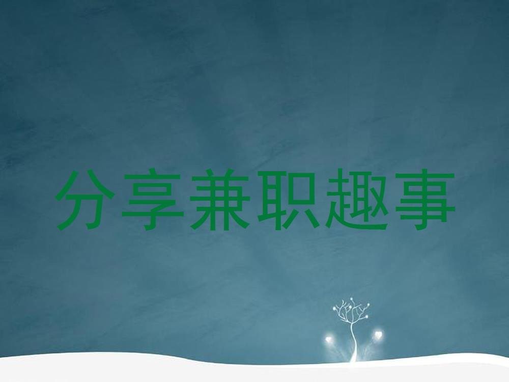 兼职趣事大揭秘！笑中带泪，那些你不可错过的兼职趣闻！