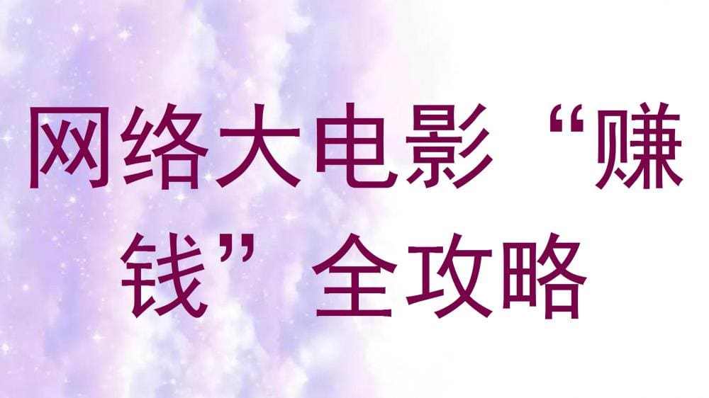 网络大电影‘赚钱’全攻略！揭秘行业秘诀，助你轻松盈利！