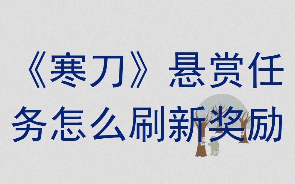《寒刀》悬赏任务奖励刷新攻略！轻松操作，领取更多悬赏奖励！