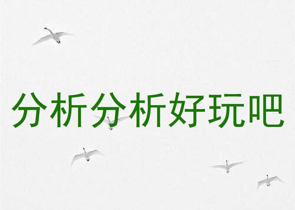 深度剖析！揭秘'好玩吧'背后的独特魅力与无限可能，你绝不能错过的精彩分析！
