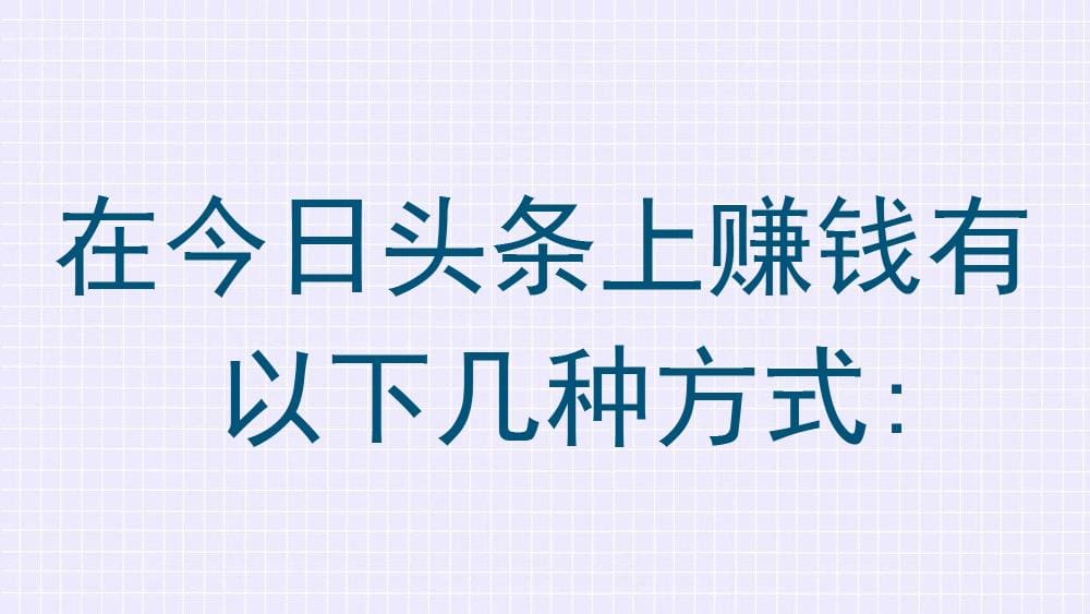 今日头条创富秘籍！解锁多种赚钱方式，让你的每一分努力都超值回报！