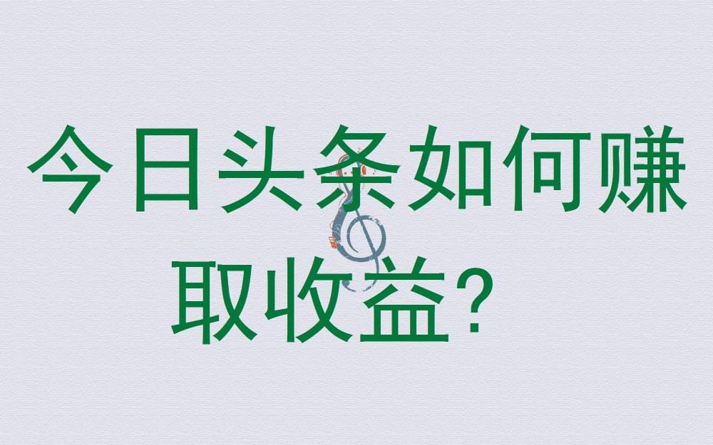 今日头条赚钱秘籍！全方位解析赚取收益的方法，助你轻松实现内容变现！