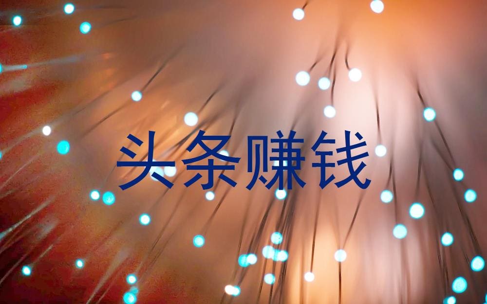 揭秘！如何在头条轻松实现财富增长，开启你的赚钱新篇章！