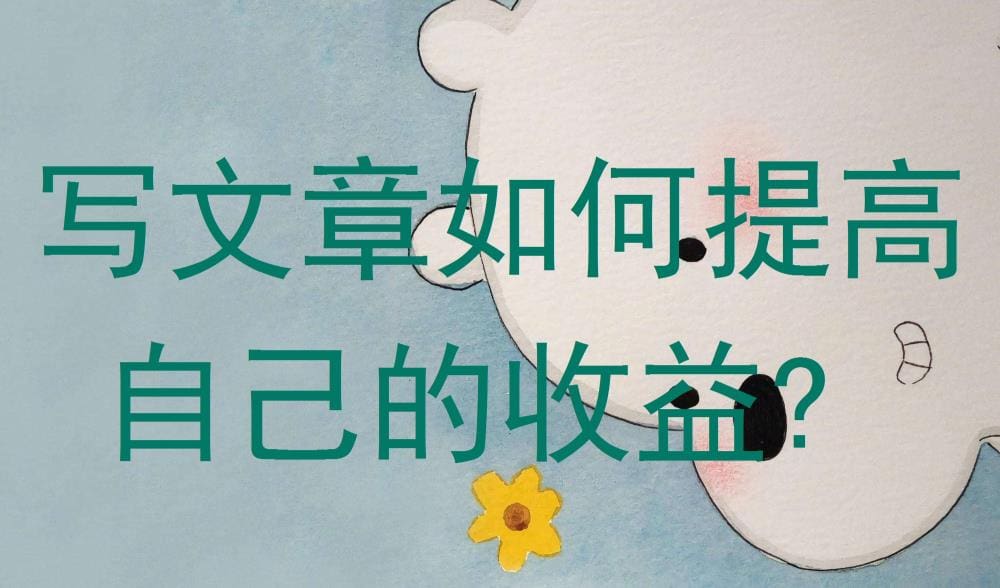 写作变现新技能！如何提升文章收益，让你在今日头条上赚得更多？