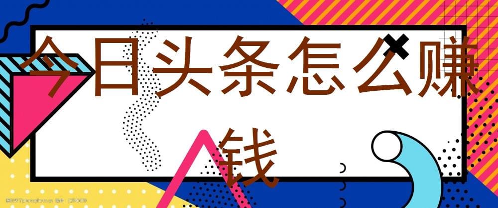 今日头条赚钱秘籍大公开！多种途径助你轻松实现财富自由！