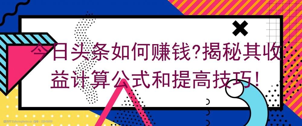 今日头条赚钱秘籍大公开！深度揭秘收益计算公式，还有独家提高技巧等你来学！