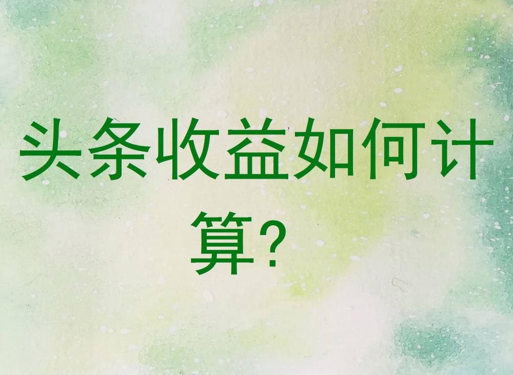 头条收益计算大揭秘！轻松掌握算法，让你的创作价值最大化！