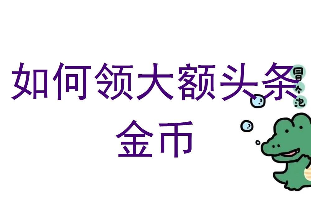 头条金币大放送！揭秘领取大额金币的秘诀，让你的钱包鼓起来！