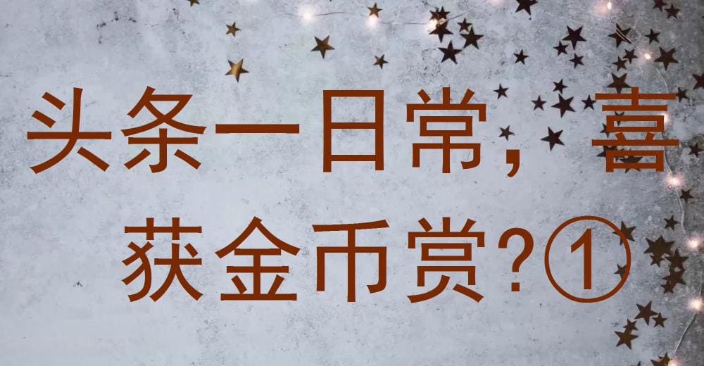 头条日常新惊喜！每日签到金币赏，让你的头条之旅更添乐趣！